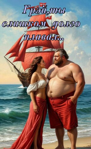 Открытка Грэй, ты слишком долго плавал