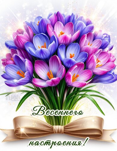 Открытка Весеннего настроения!