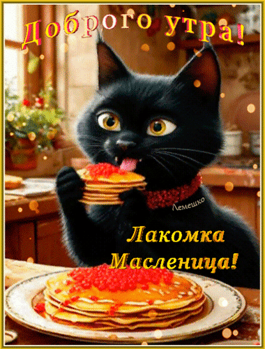 Открытка Доброго утра! Доброго дня! Лакомка Масленица!