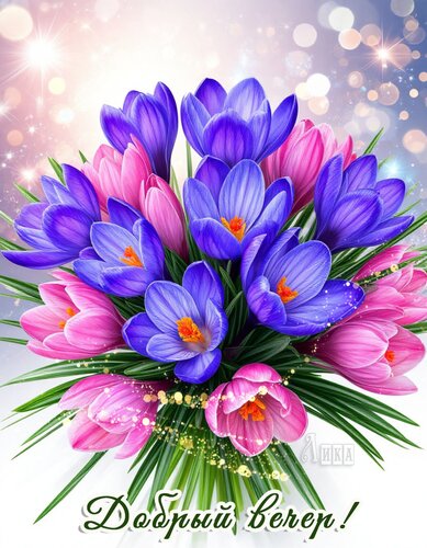 Открытка Добрый вечер