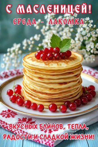 Открытка С МАСЛЕНИЦЕЙ! СРЕДА - ЛАКОМКА. ВКУСНЫХ БЛИНОВ, ТЕПЛА, РАДОСТИ И СЛАДКОЙ ЖИЗНИ!