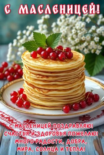 Открытка С МАСЛЕНИЦЕЙ! С МАСЛЕНИЦЕЙ ПОЗДРАВЛЯЮ! СЧАСТЬЯ И ЗДОРОВЬЯ ПОЖЕЛАЮ! МНОГО РАДОСТИ, ДОБРА, МИРА, СОЛНЦ