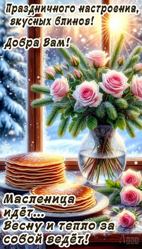 Открытка Масленица идет...