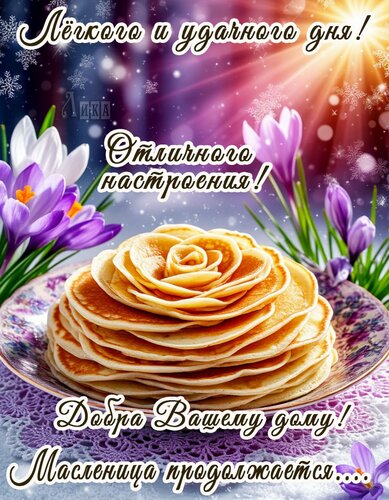 Открытка Масленица продолжается