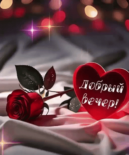 Анимированная открытка Добрый вечер!