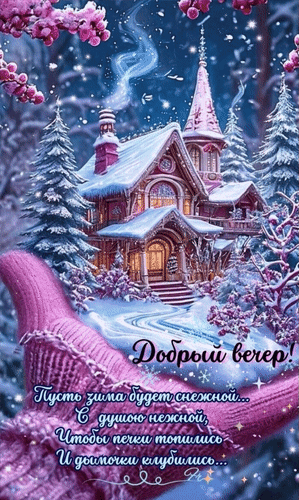 Анимированная открытка Добрый вечер! Пусть зима будет снежной... с душою нежной, чтобы печки топились и дымочки клубились..