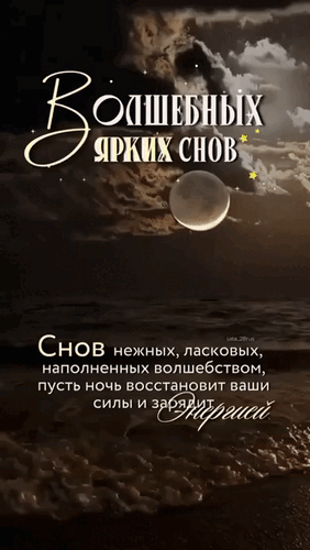 Анимированная открытка Волшебных ярких снов. Снов нежных, ласковых, наполненных волшебством, пусть ночь восстановит...