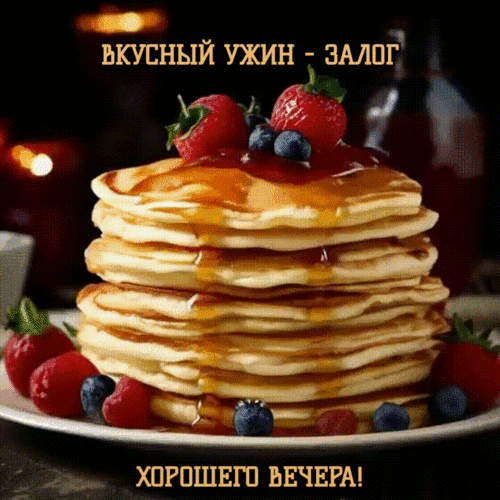 Анимированная открытка Добрый вечер!