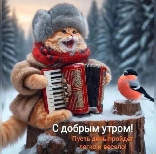 Открытка С добрым утром!