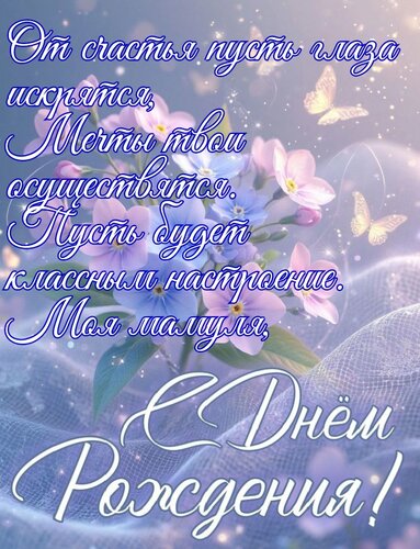 Открытка От счастья пусть глаза искрятся, мечты твои осуществятся