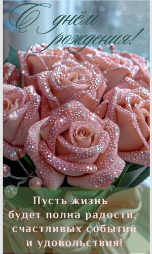 Открытка С днём рождения! Пусть жизнь будет полна радости, счастливых событий и удовольствия!