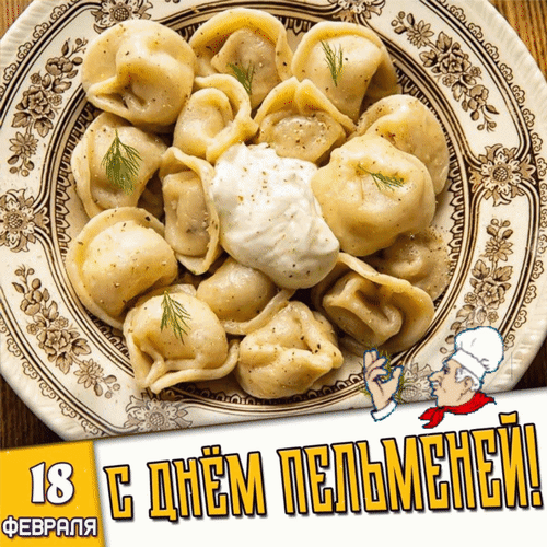 Анимированная открытка 18 февраля С днём пельменей!