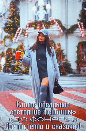 Анимированная открытка Самое идеальное состояние женщины - До фонаря! Светло, тепло и сказочно!
