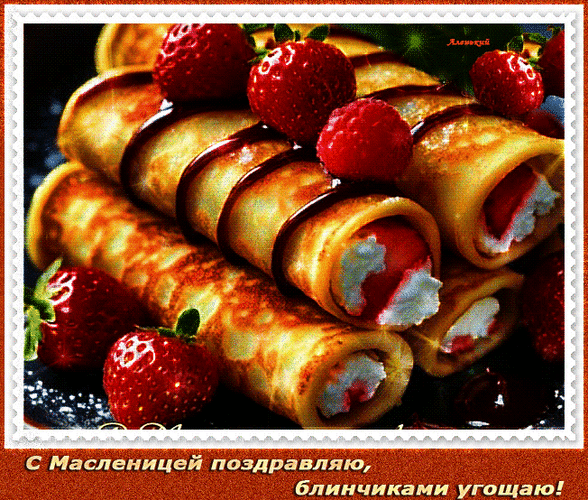 Анимированная открытка С МАСЛЕНИЦЕЙ ПОЗДРАВЛЯ,БЛИНЧИКАМИ УГОЩАЮ!