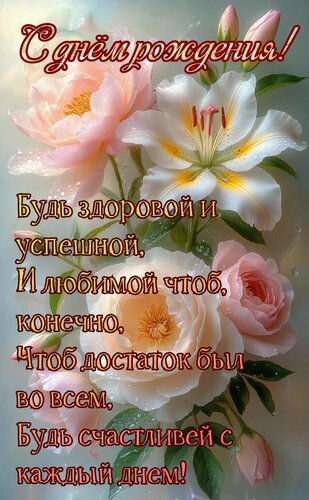 Открытка С днём рождения. Будь здоровой и успешной, и любимой, чтоб конечно