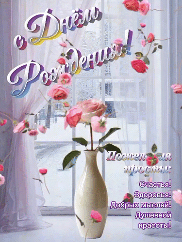 Анимированная открытка С Днем Рождения!