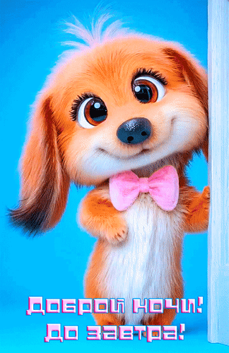 Анимированная открытка Доброй ночи! До завтра!