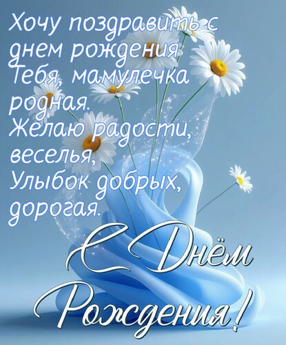 Открытка Хочу поздравить с днём рождения, моя мамулечка родная