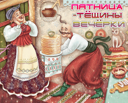 Анимированная открытка С МАСЛЕНИЦЕЙ!