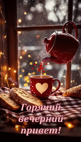 Открытка Горячий вечерний привет!