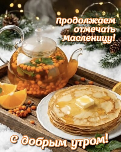 Открытка Продолжаем отмечать Масленицу!