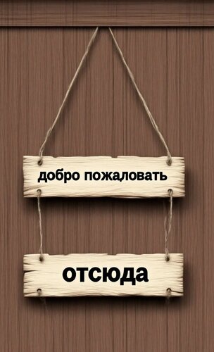 Открытка Добро пожаловать отсюда