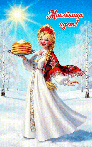 Анимированная открытка Масленица идет!