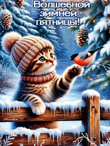 Анимированная открытка Волшебной зимней пятницы!