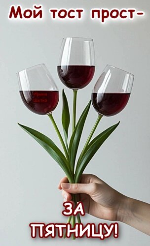 Открытка ЗА ПЯТНИЦУ!