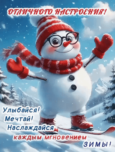 Анимированная открытка Отличного настроения! Улыбайся! Мечтай! Наслаждайся каждым мгновением зимы!