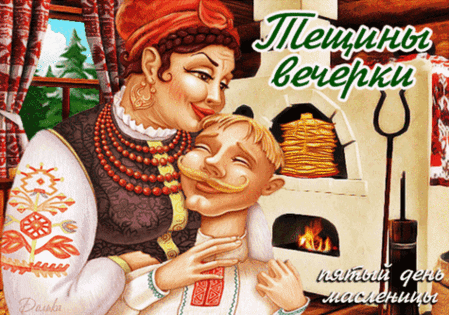 Анимированная открытка С МАСЛЕНИЦЕЙ!