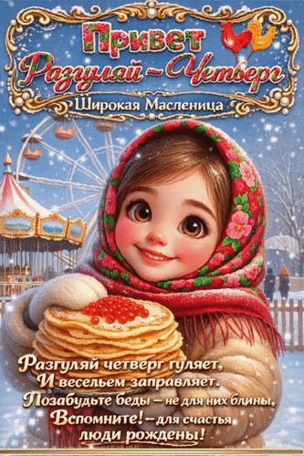 Анимированная открытка Привет. Разгуляй - Четверг. Широкая Масленица. Разгуляй четверг гуляет и весельем заправляет. Позабу