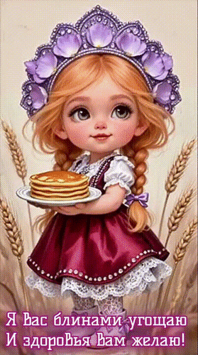 Анимированная открытка С МАСЛЕНИЦЕЙ!