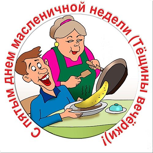 Открытка С МАСЛЕНИЦЕЙ!