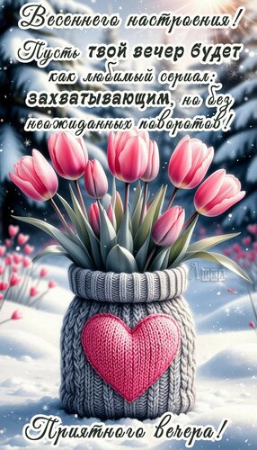 Открытка Добрый вечер