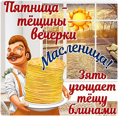 Открытка С МАСЛЕНИЦЕЙ!