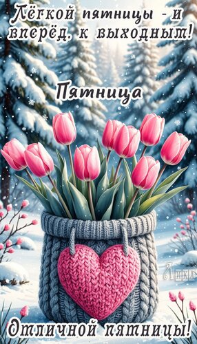 Открытка Пятница