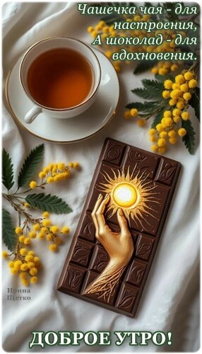Открытка ДОБРОЕ УТРО!