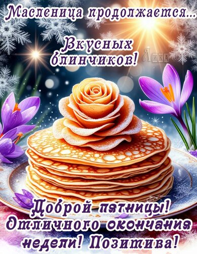 Открытка Масленица продолжается