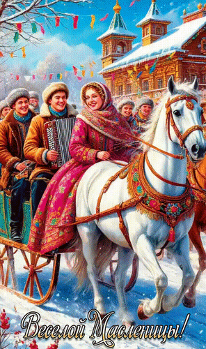 Анимированная открытка Веселой Масленицы!