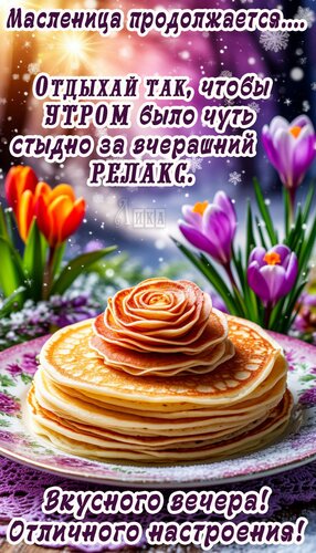 Открытка Масленица продолжается. Вечер