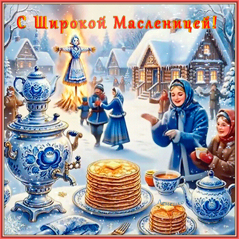 Анимированная открытка С Широкой Масленицей!