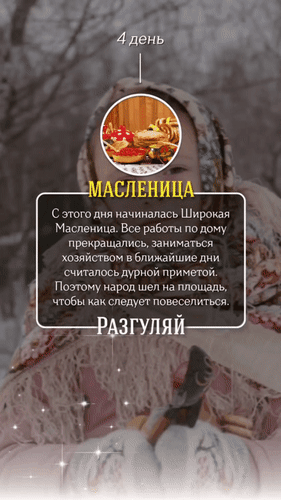 Анимированная открытка 4 день Масленица Разгуляй С этого дня начиналась Широкая Масленица. Все работы по дому прекращались