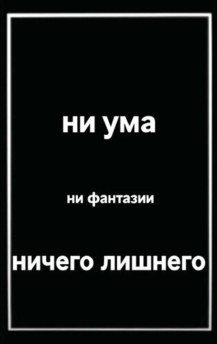 Открытка Ни ума, ни фантазии, ничего лишнего.