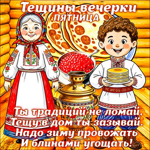 Открытка пятница. тещины вечерки