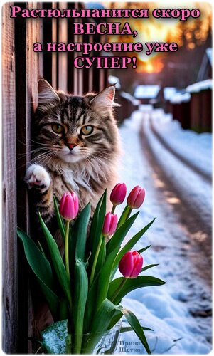 Открытка Скоро Весна!
