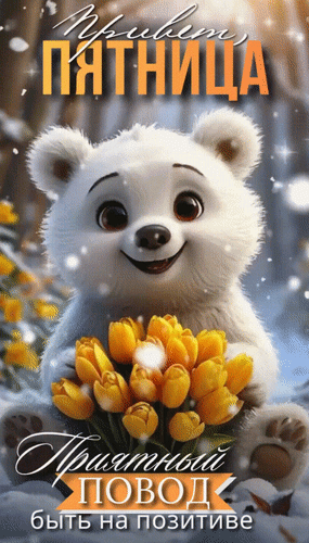 Анимированная открытка Привет, пятница! Приятный повод быть на позитиве.