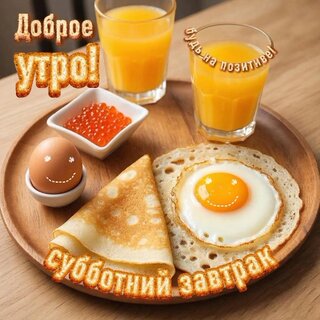 dobroe-utro-subbotnij-zavtrak.jpg?z=86