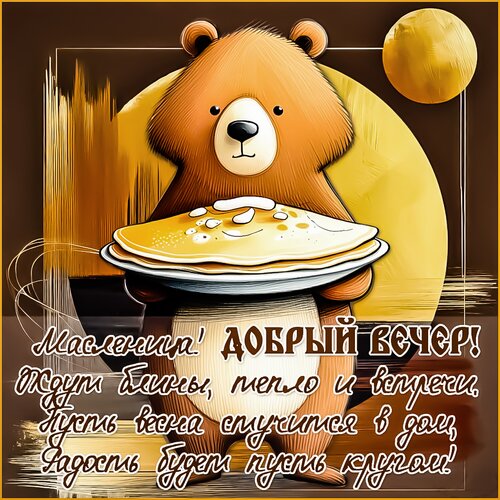 Открытка Добрый вечер. Масленица.