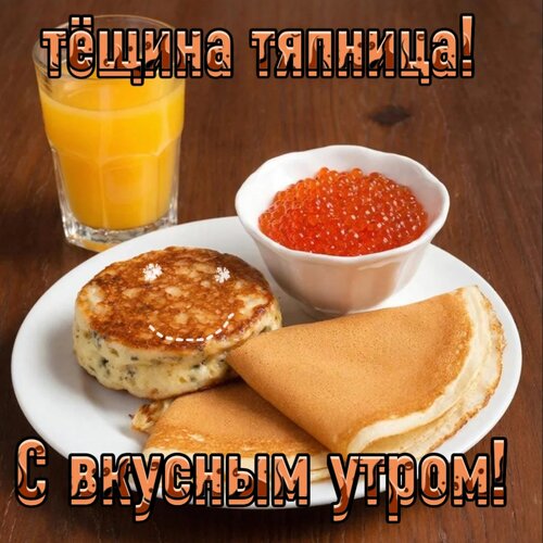 Открытка С вкусным утром!
